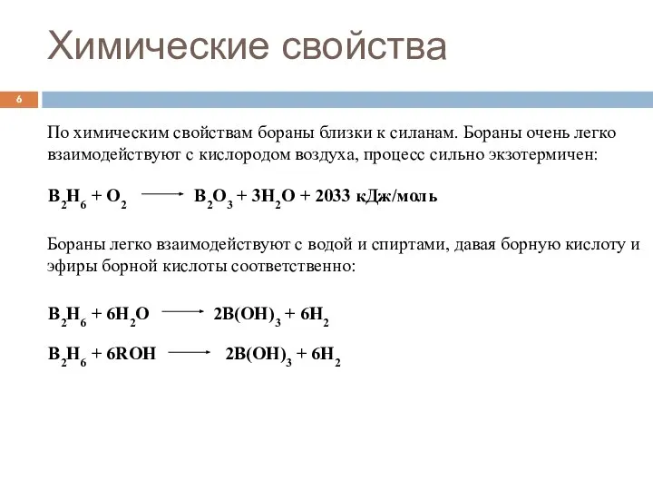 B2H6 + O2 B2O3 + 3H2O + 2033 кДж/моль Химические свойства