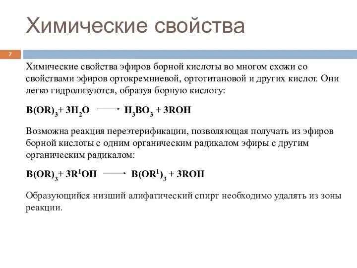 Химические свойства Химические свойства эфиров борной кислоты во многом схожи со