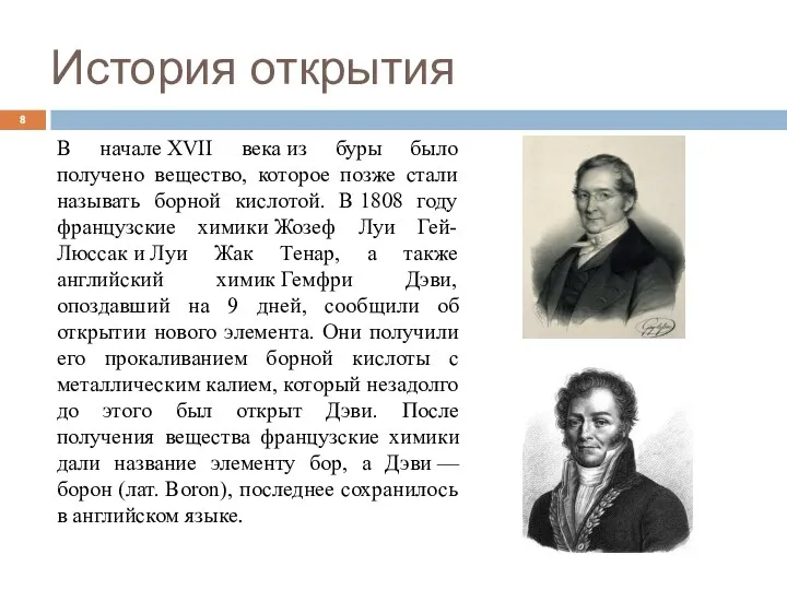 История открытия В начале XVII века из буры было получено вещество,