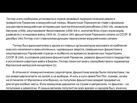 Гитлер и его сообщники установили в стране кровавый террористический режим и