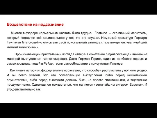 Воздействие на подсознание Многое в фюрере нормальным назвать было трудно. Главное