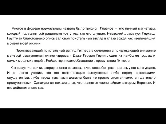 Многое в фюрере нормальным назвать было трудно. Главное – его личный