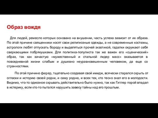 Образ вождя Для людей, ремесло которых основано на внушении, часть успеха