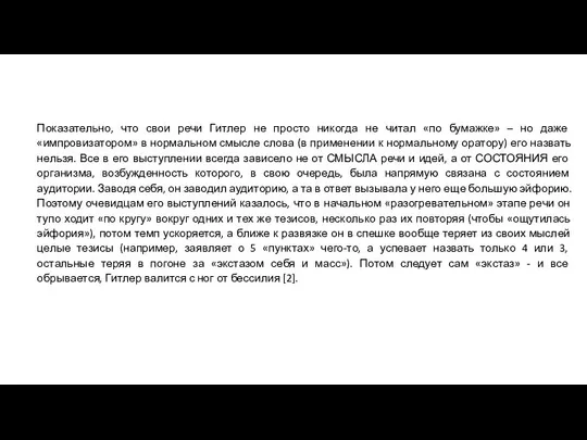 Показательно, что свои речи Гитлер не просто никогда не читал «по