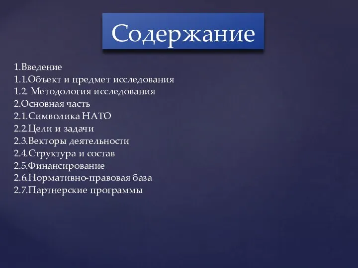 1.Введение 1.1.Объект и предмет исследования 1.2. Методология исследования 2.Основная часть 2.1.Символика