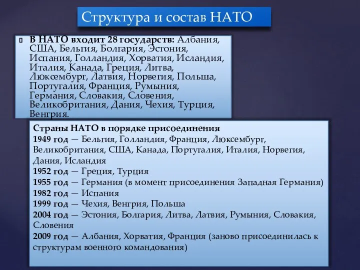 В НАТО входит 28 государств: Албания, США, Бельгия, Болгария, Эстония, Испания,