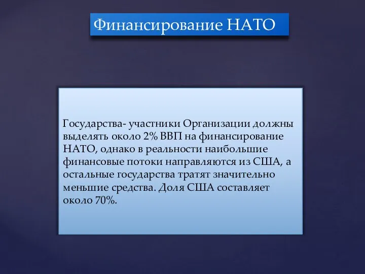 Государства- участники Организации должны выделять около 2% ВВП на финансирование НАТО,