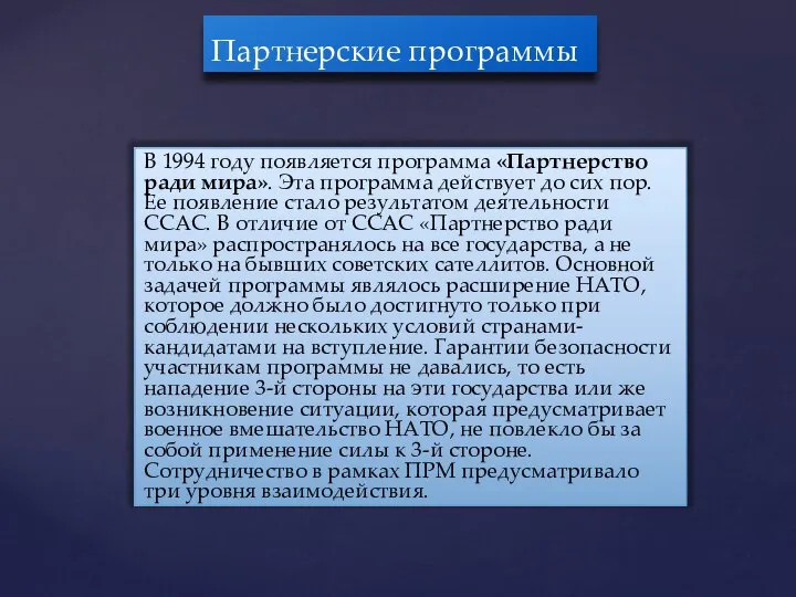 В 1994 году появляется программа «Партнерство ради мира». Эта программа действует