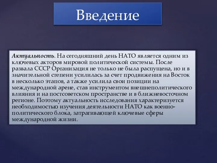 Актуальность. На сегодняшний день НАТО является одним из ключевых акторов мировой