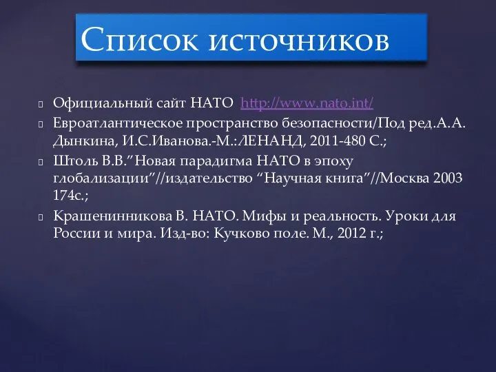 Официальный сайт НАТО http://www.nato.int/ Евроатлантическое пространство безопасности/Под ред.А.А.Дынкина, И.С.Иванова.-М.:ЛЕНАНД, 2011-480 С.;