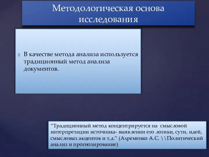 В качестве метода анализа используется традиционный метод анализа документов. Методологическая основа