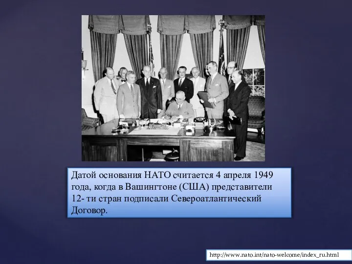 Датой основания НАТО считается 4 апреля 1949 года, когда в Вашингтоне