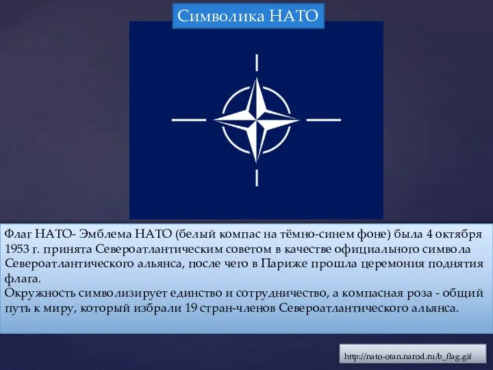 http://nato-otan.narod.ru/b_flag.gif Флаг НАТО- Эмблема НАТО (белый компас на тёмно-синем фоне) была