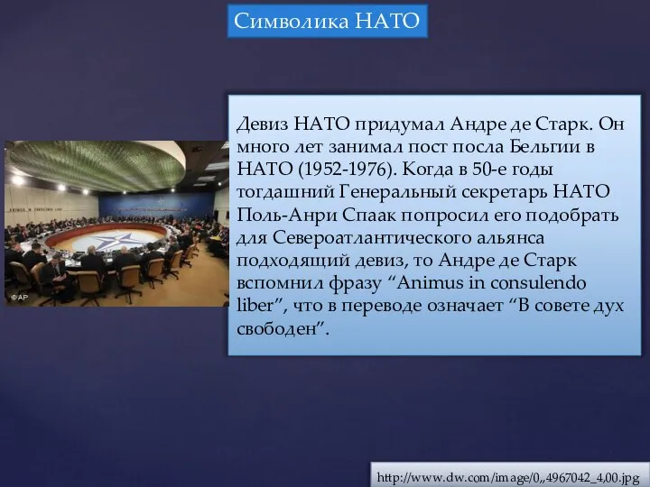 Девиз НАТО придумал Андре де Старк. Он много лет занимал пост