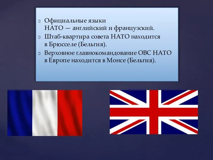 Официальные языки НАТО — английский и французский. Штаб-квартира совета НАТО находится