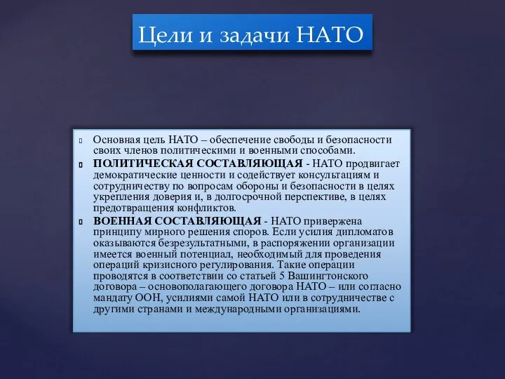 Основная цель НАТО – обеспечение свободы и безопасности своих членов политическими