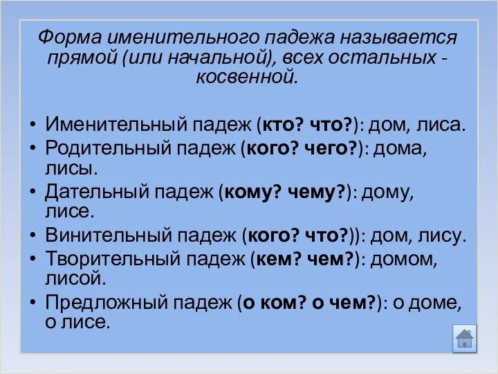 Форма именительного падежа называется прямой (или начальной), всех остальных - косвенной.