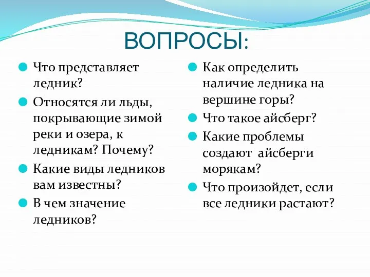 ВОПРОСЫ: Что представляет ледник? Относятся ли льды, покрывающие зимой реки и