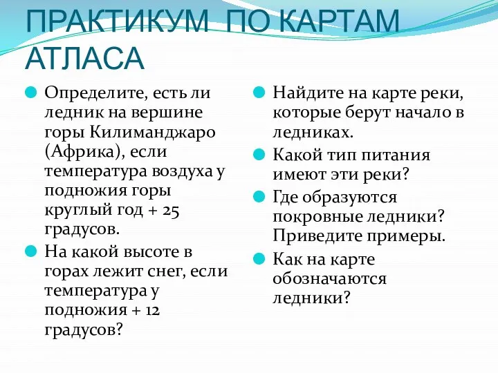 ПРАКТИКУМ ПО КАРТАМ АТЛАСА Определите, есть ли ледник на вершине горы