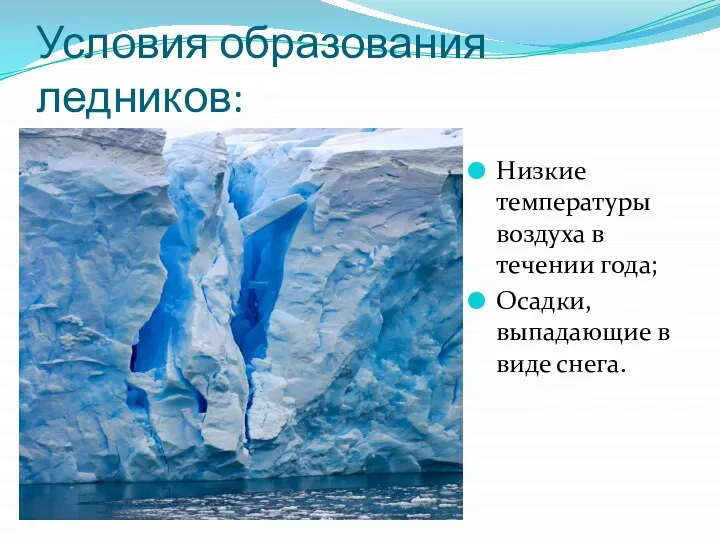 Условия образования ледников: Низкие температуры воздуха в течении года; Осадки, выпадающие в виде снега.