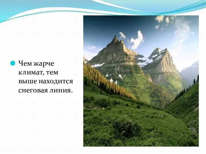 Чем жарче климат, тем выше находится снеговая линия.