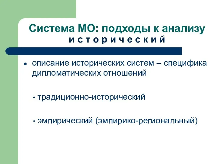 Система МО: подходы к анализу и с т о р и