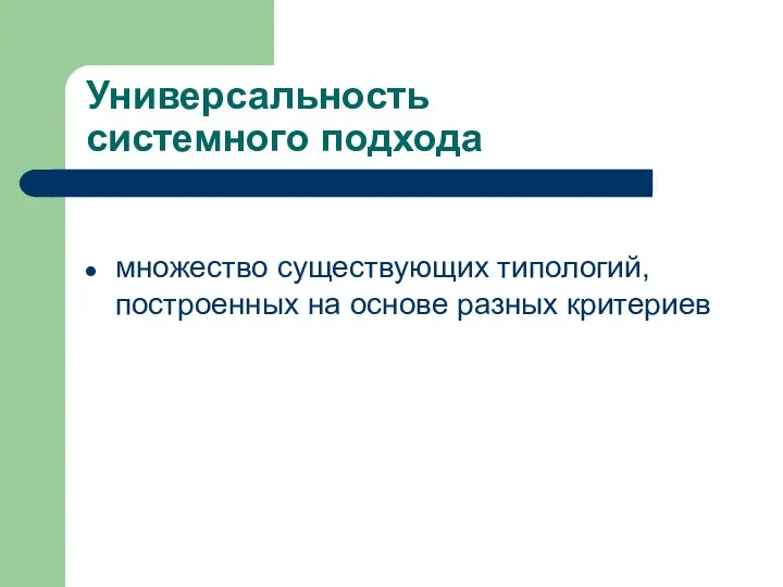 Универсальность системного подхода множество существующих типологий, построенных на основе разных критериев