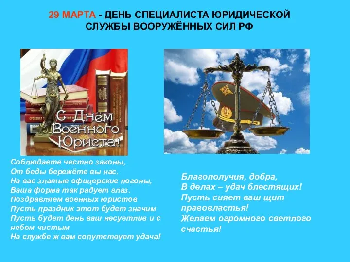 29 МАРТА - ДЕНЬ СПЕЦИАЛИСТА ЮРИДИЧЕСКОЙ СЛУЖБЫ ВООРУЖЁННЫХ СИЛ РФ Соблюдаете