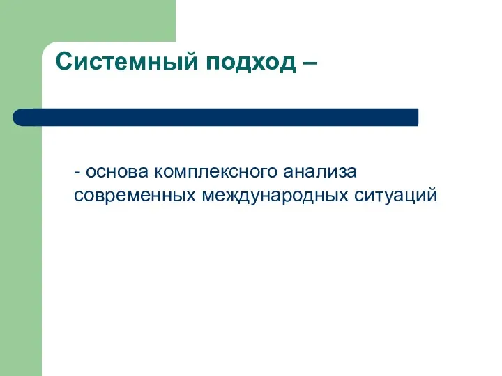 Системный подход – - основа комплексного анализа современных международных ситуаций