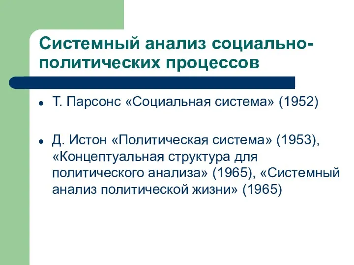 Системный анализ социально-политических процессов Т. Парсонс «Социальная система» (1952) Д. Истон