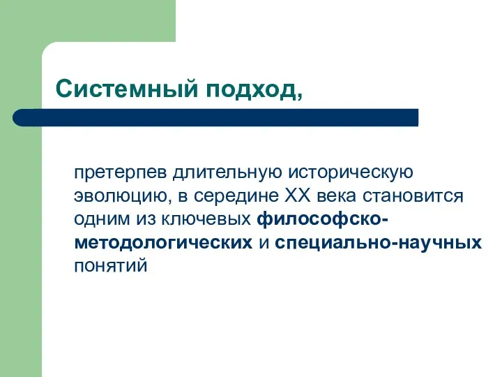 Системный подход, претерпев длительную историческую эволюцию, в середине ХХ века становится