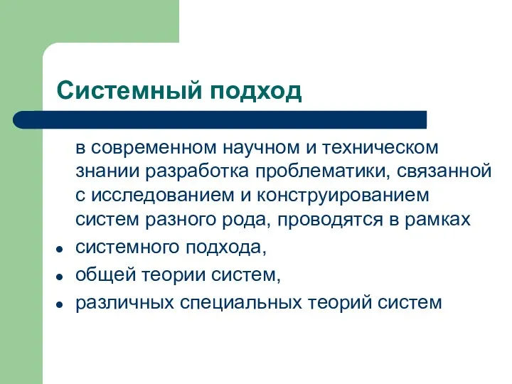 Системный подход в современном научном и техническом знании разработка проблематики, связанной