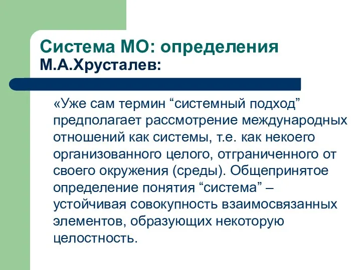 Система МО: определения М.А.Хрусталев: «Уже сам термин “системный подход” предполагает рассмотрение