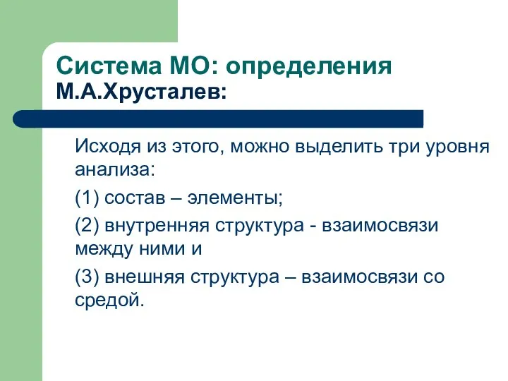 Система МО: определения М.А.Хрусталев: Исходя из этого, можно выделить три уровня