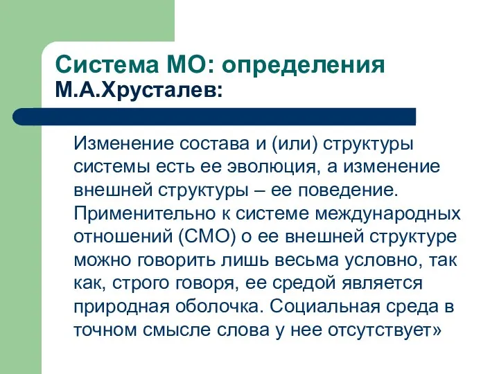 Система МО: определения М.А.Хрусталев: Изменение состава и (или) структуры системы есть