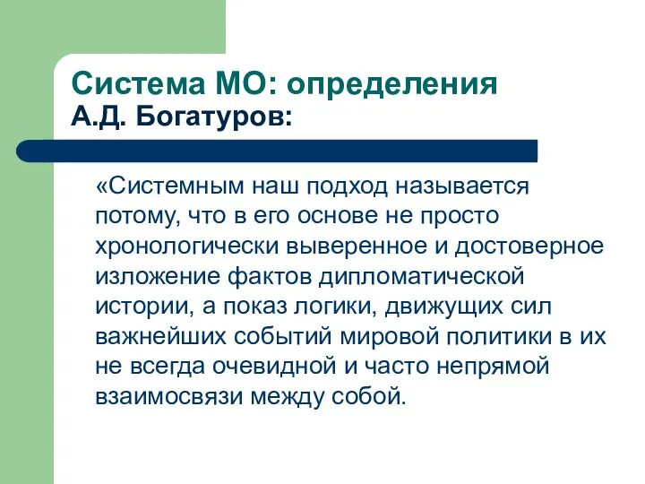 Система МО: определения А.Д. Богатуров: «Системным наш подход называется потому, что