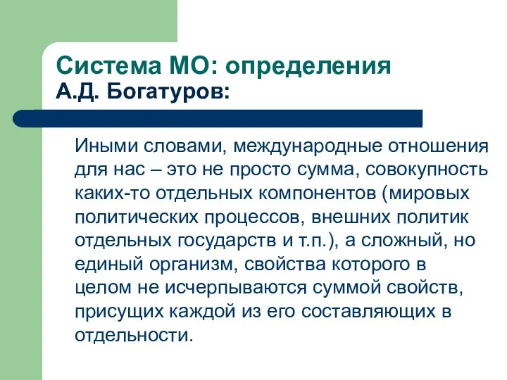 Система МО: определения А.Д. Богатуров: Иными словами, международные отношения для нас