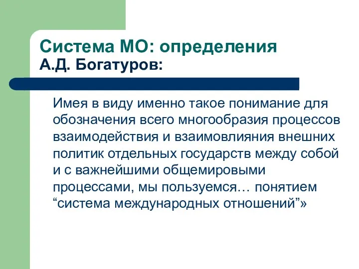 Система МО: определения А.Д. Богатуров: Имея в виду именно такое понимание