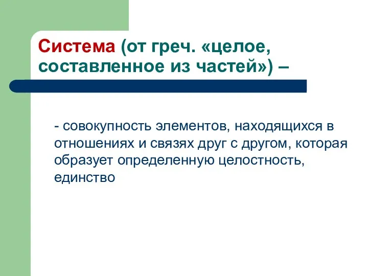 Система (от греч. «целое, составленное из частей») – - совокупность элементов,