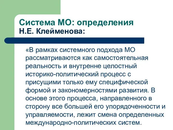 Система МО: определения Н.Е. Клейменова: «В рамках системного подхода МО рассматриваются