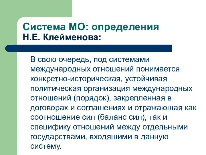 Система МО: определения Н.Е. Клейменова: В свою очередь, под системами международных