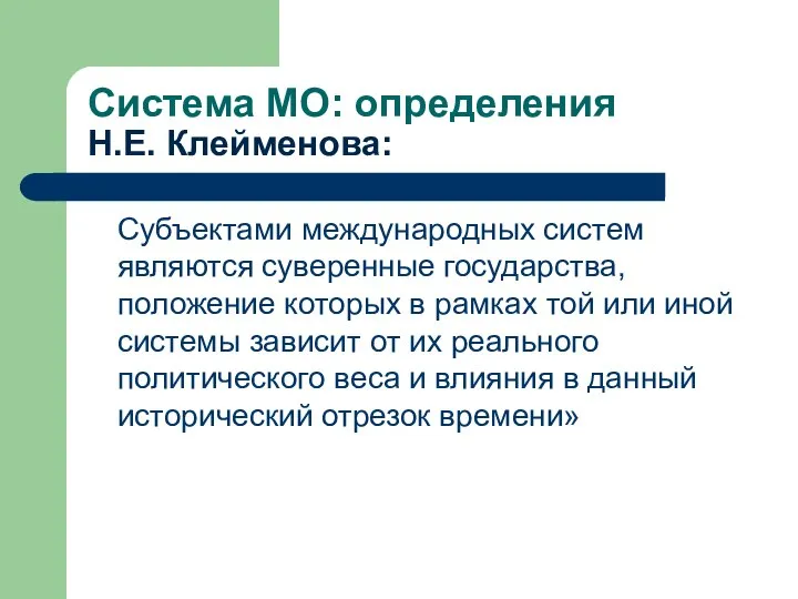 Система МО: определения Н.Е. Клейменова: Субъектами международных систем являются суверенные государства,