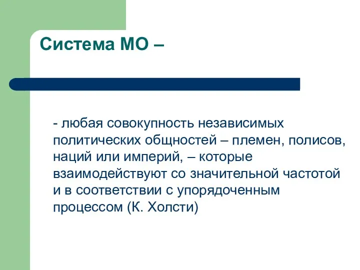 Система МО – - любая совокупность независимых политических общностей – племен,