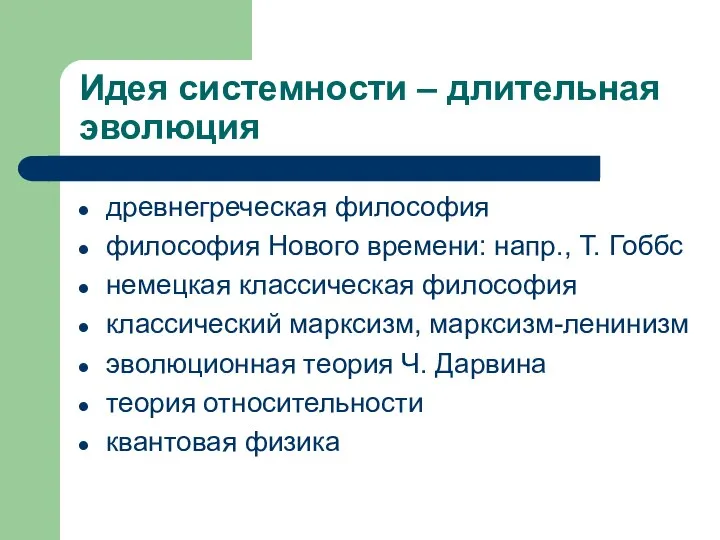 Идея системности – длительная эволюция древнегреческая философия философия Нового времени: напр.,