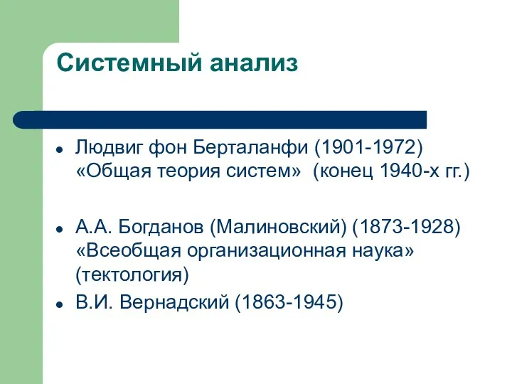 Системный анализ Людвиг фон Берталанфи (1901-1972) «Общая теория систем» (конец 1940-х