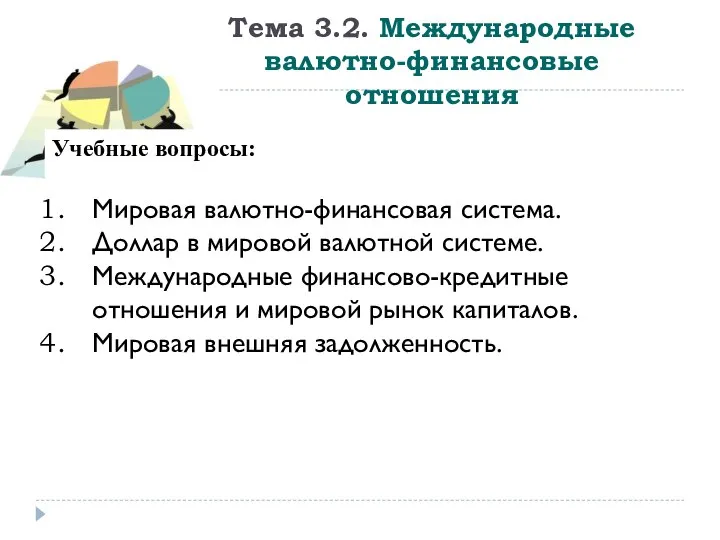 Тема 3.2. Международные валютно-финансовые отношения Учебные вопросы: Мировая валютно-финансовая система. Доллар