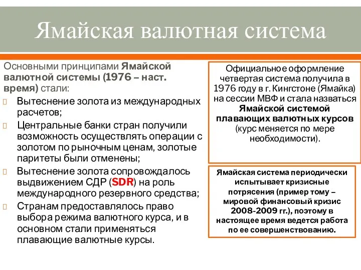 Ямайская валютная система Основными принципами Ямайской валютной системы (1976 – наст.