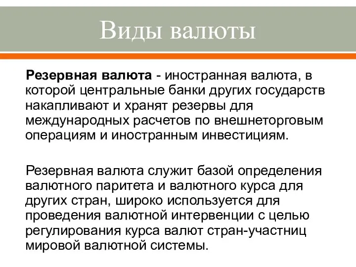 Виды валюты Резервная валюта - иностранная валюта, в которой центральные банки