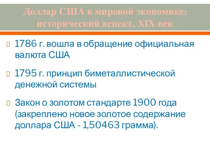 Доллар США в мировой экономике: исторический аспект, XIX век 1786 г.