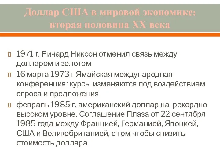 Доллар США в мировой экономике: вторая половина XX века 1971 г.